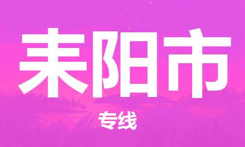 中山到耒阳市物流专线公司,中山到耒阳市危险品承运危险品车源充足