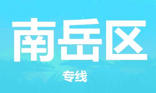 中山到南岳区物流专线公司,中山到南岳区危险品承运危险品车源充足