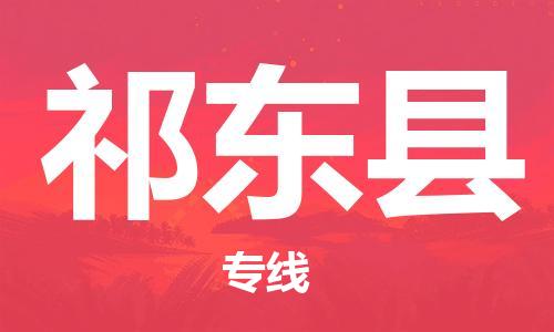 中山到祁东县物流专线公司,中山到祁东县危险品承运危险品车源充足