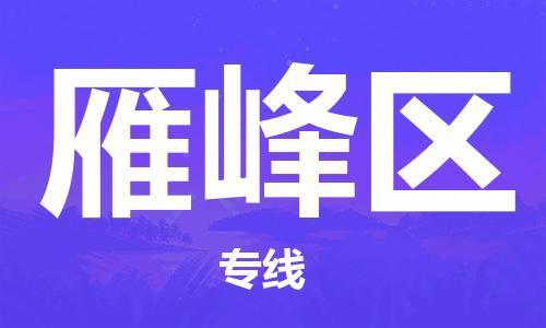 中山到雁峰区物流专线公司,中山到雁峰区危险品承运危险品车源充足