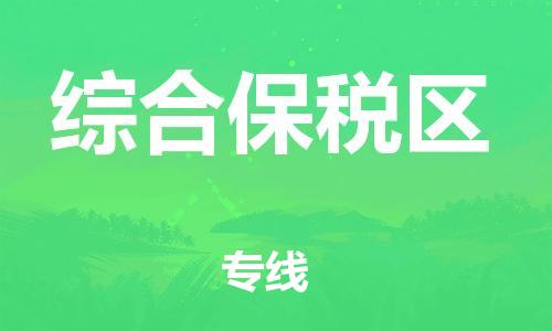 中山到综合保税区物流专线公司,中山到综合保税区危险品承运危险品车源充足