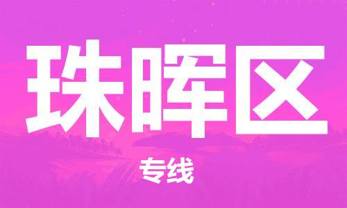 中山到珠晖区物流专线公司,中山到珠晖区危险品承运危险品车源充足