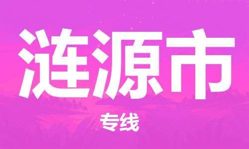中山到涟源市物流专线公司,中山到涟源市危险品承运危险品车源充足