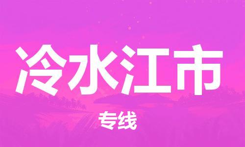 中山到冷水江市物流专线公司,中山到冷水江市危险品承运危险品车源充足