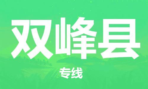 中山到双峰县物流专线公司,中山到双峰县危险品承运危险品车源充足