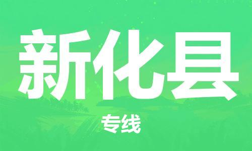 中山到新化县物流专线公司,中山到新化县危险品承运危险品车源充足