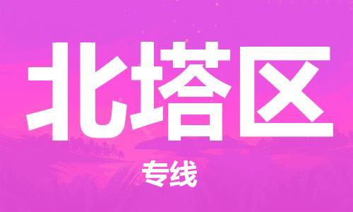 中山到北塔区物流专线公司,中山到北塔区危险品承运危险品车源充足