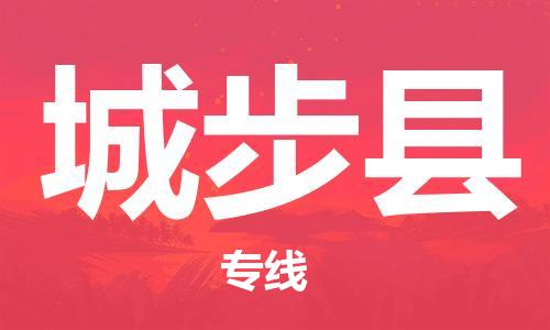 中山到城步县物流专线公司,中山到城步县危险品承运危险品车源充足