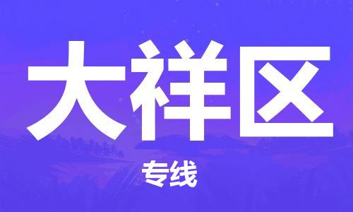 中山到大祥区物流专线公司,中山到大祥区危险品承运危险品车源充足