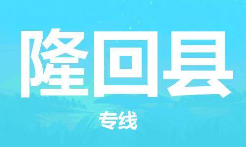 中山到隆回县物流专线公司,中山到隆回县危险品承运危险品车源充足