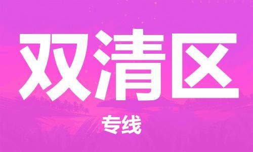 中山到双清区物流专线公司,中山到双清区危险品承运危险品车源充足