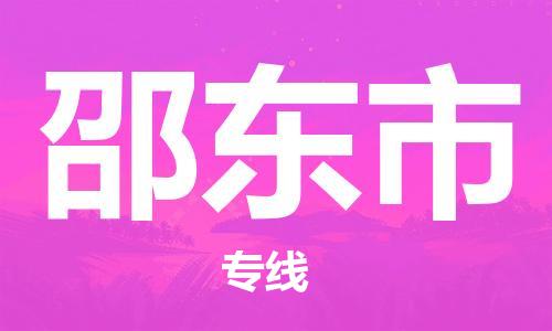 中山到邵东市物流专线公司,中山到邵东市危险品承运危险品车源充足