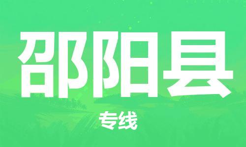 中山到邵阳县物流专线公司,中山到邵阳县危险品承运危险品车源充足