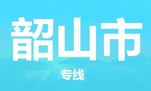 中山到韶山市物流专线公司,中山到韶山市危险品承运危险品车源充足