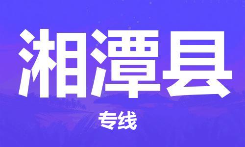 中山到湘潭县物流专线公司,中山到湘潭县危险品承运危险品车源充足