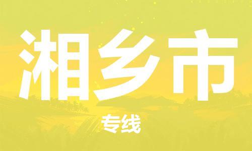 中山到湘乡市物流专线公司,中山到湘乡市危险品承运危险品车源充足