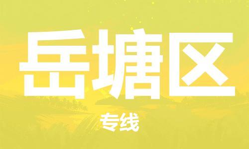 中山到岳塘区物流专线公司,中山到岳塘区危险品承运危险品车源充足