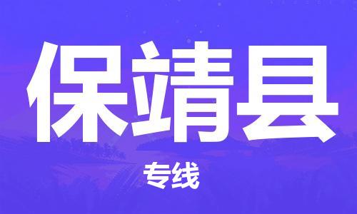 中山到保靖县物流专线公司,中山到保靖县危险品承运危险品车源充足