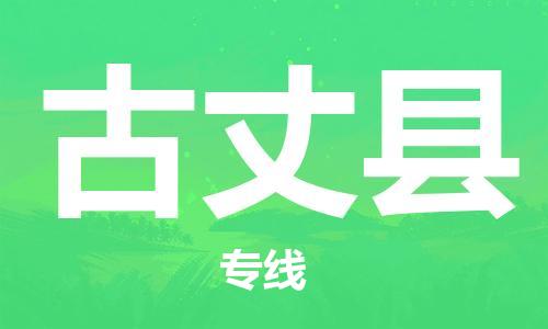 中山到古丈县物流专线公司,中山到古丈县危险品承运危险品车源充足