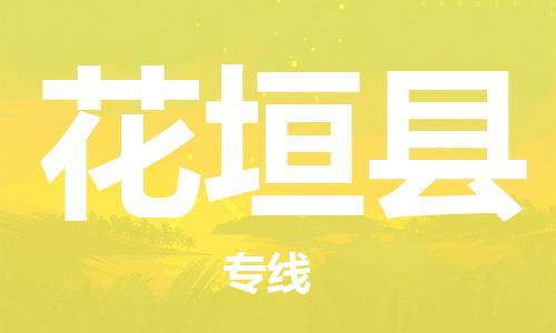 中山到花垣县物流专线公司,中山到花垣县危险品承运危险品车源充足