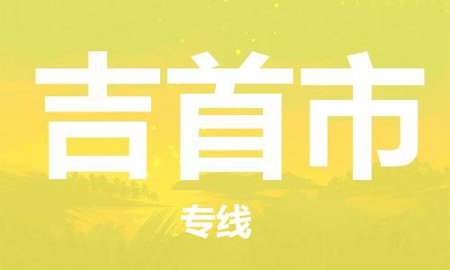 中山到吉首市物流专线公司,中山到吉首市危险品承运危险品车源充足