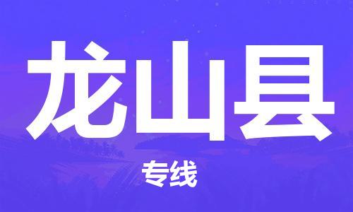 中山到龙山县物流专线公司,中山到龙山县危险品承运危险品车源充足