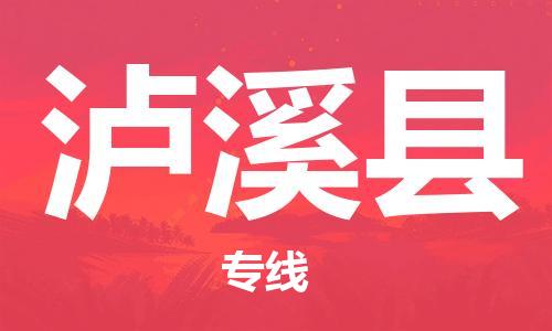 中山到泸西县物流专线公司,中山到泸西县危险品承运危险品车源充足