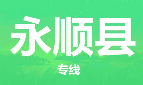 中山到永顺县物流专线公司,中山到永顺县危险品承运危险品车源充足