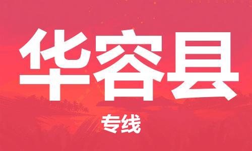 中山到华容县物流专线公司,中山到华容县危险品承运危险品车源充足