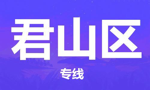 中山到君山区物流专线公司,中山到君山区危险品承运危险品车源充足