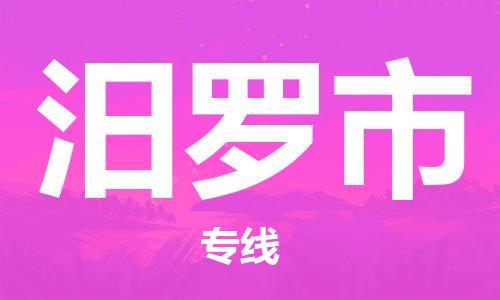 中山到汨罗市物流专线公司,中山到汨罗市危险品承运危险品车源充足
