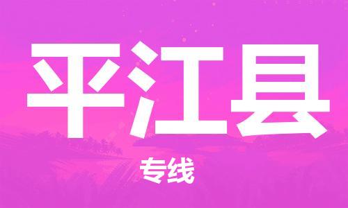中山到平江县物流专线公司,中山到平江县危险品承运危险品车源充足