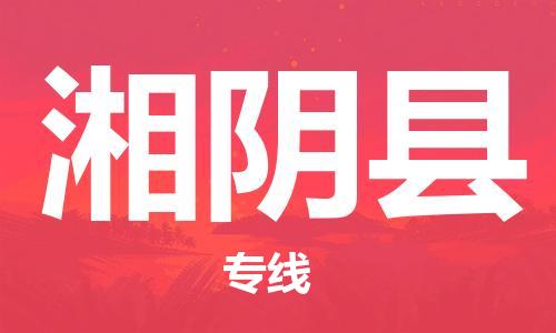 中山到湘阴县物流专线公司,中山到湘阴县危险品承运危险品车源充足