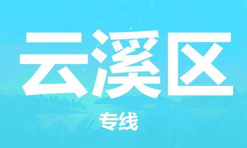 中山到云溪区物流专线公司,中山到云溪区危险品承运危险品车源充足