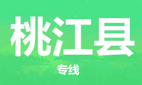 中山到桃江县物流专线公司,中山到桃江县危险品承运危险品车源充足