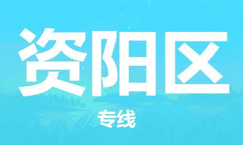 中山到资阳区物流专线公司,中山到资阳区危险品承运危险品车源充足