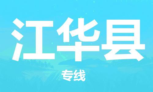 中山到江华县物流专线公司,中山到江华县危险品承运危险品车源充足