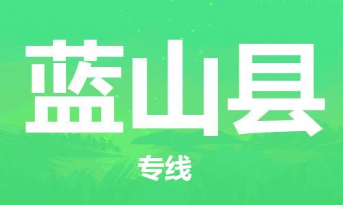 中山到蓝山县物流专线公司,中山到蓝山县危险品承运危险品车源充足