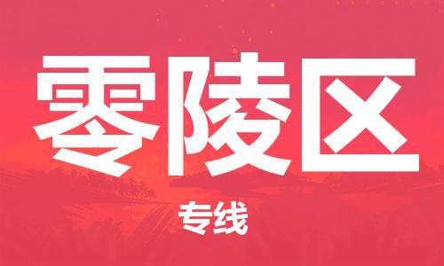中山到零陵区物流专线公司,中山到零陵区危险品承运危险品车源充足