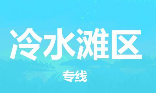 中山到冷水滩区物流专线公司,中山到冷水滩区危险品承运危险品车源充足