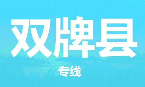 中山到双牌县物流专线公司,中山到双牌县危险品承运危险品车源充足