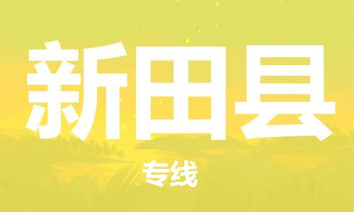 中山到新田县物流专线公司,中山到新田县危险品承运危险品车源充足
