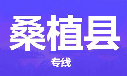 中山到桑植县物流专线公司,中山到桑植县危险品承运危险品车源充足