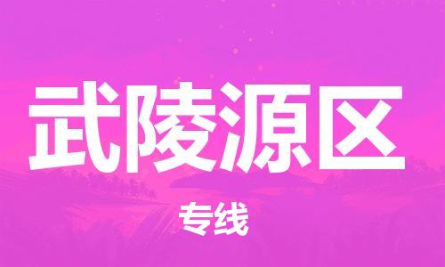 中山到武陵源区物流专线公司,中山到武陵源区危险品承运危险品车源充足