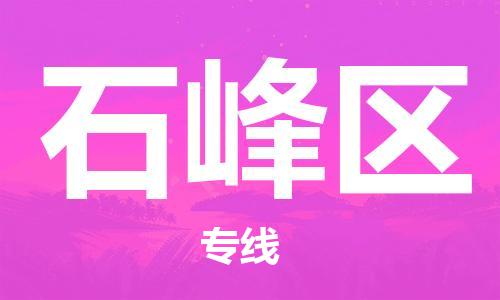 中山到石峰区物流专线公司,中山到石峰区危险品承运危险品车源充足