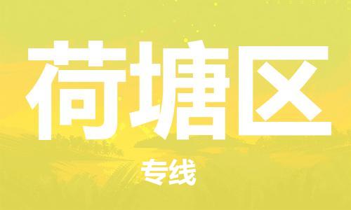 中山到荷塘区物流专线公司,中山到荷塘区危险品承运危险品车源充足