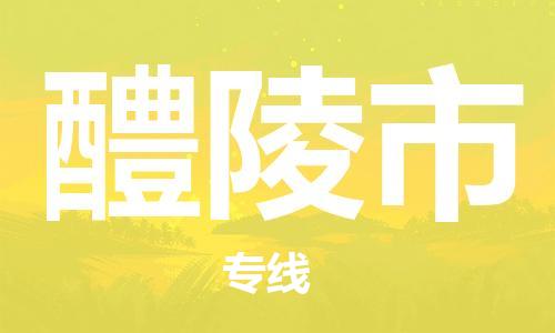 中山到醴陵市物流专线公司,中山到醴陵市危险品承运危险品车源充足