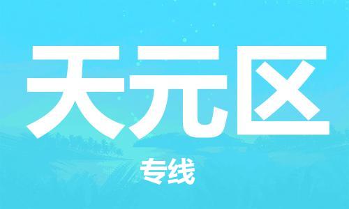 中山到天元区物流专线公司,中山到天元区危险品承运危险品车源充足