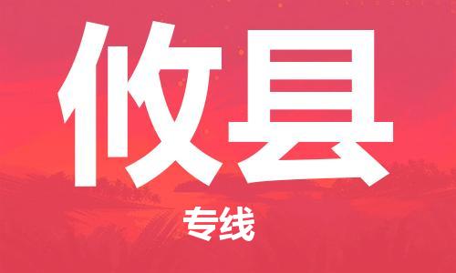 中山到攸县物流专线公司,中山到攸县危险品承运危险品车源充足