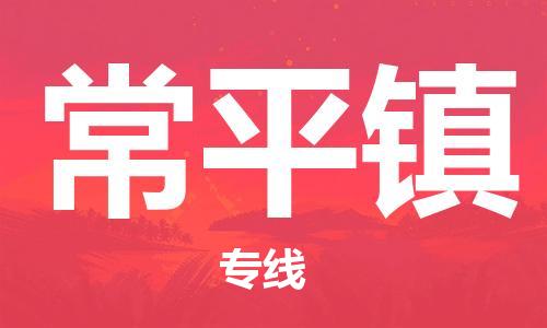中山到常平镇物流专线公司,中山到常平镇危险品承运危险品车源充足